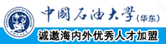 操鸡巴国产白虎中国石油大学（华东）教师和博士后招聘启事